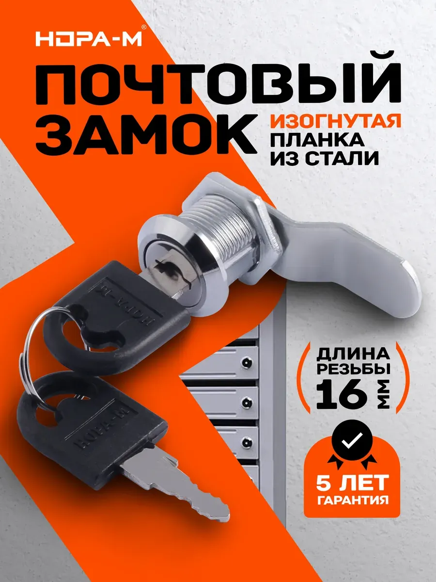 Замок на почтовый ящик, шкафчика врезной 16мм