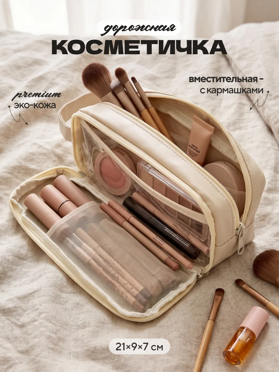 косметичка дорожная