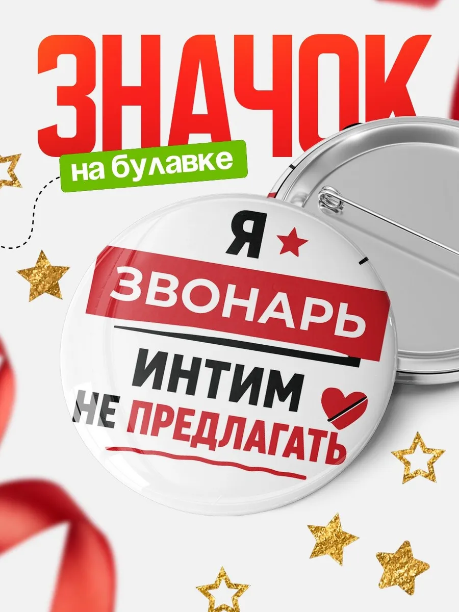 Значок Звонарь кадровик прикол подарок коллеге офисный юмор