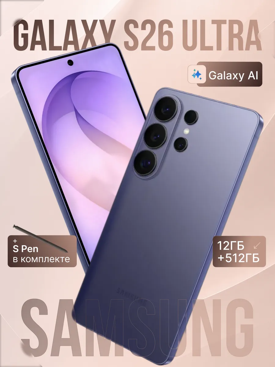 Смартфон Galaxy S26 Ultra 12GB+512GB Фиолетовый