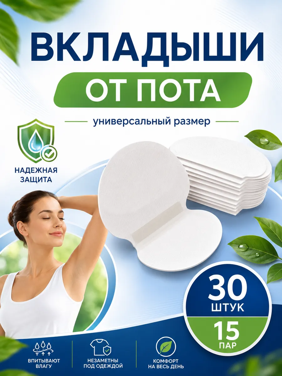 Прокладки для подмышек Вкладыши от пота и запаха на одежду