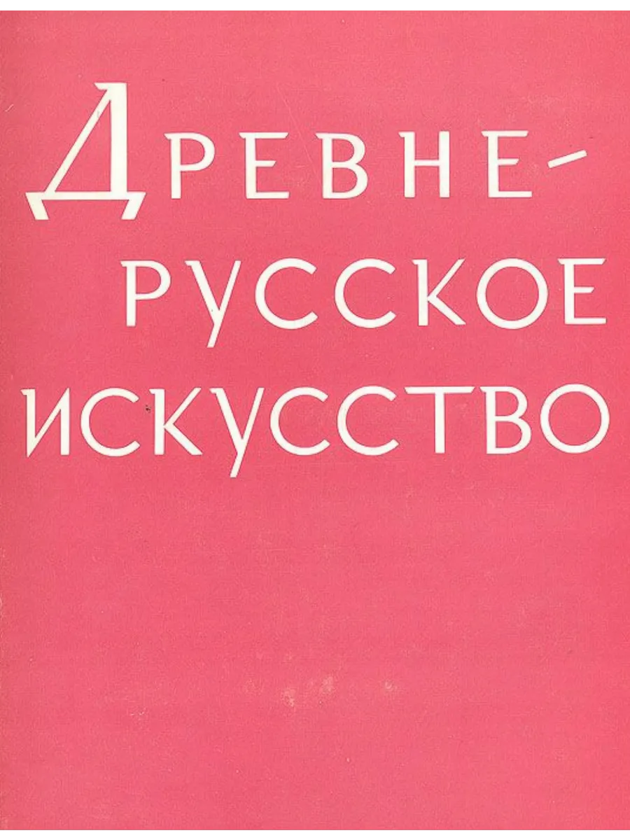 Древнерусское искусство. Монументальная живопись XI-XVII