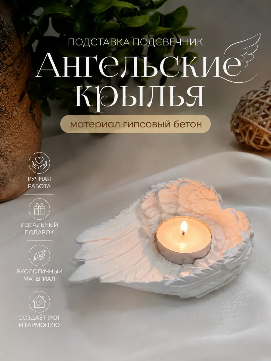 Интерьерная подставка-подсвечник "Ангельские Крылья"