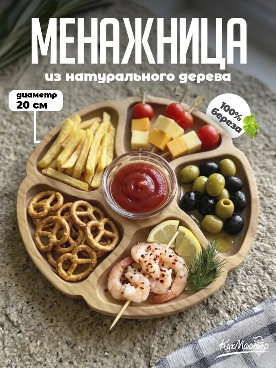 Менажница деревянная для закусок сыра 6 секций