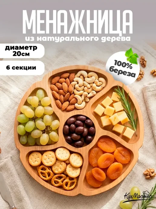 Менажница деревянная для закусок сыра 6 секций, вариант
