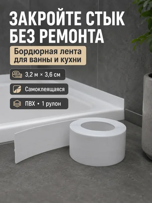 ирми Лента для стыков кухни и ванны прозрачная 3,7 см, 3,2 м