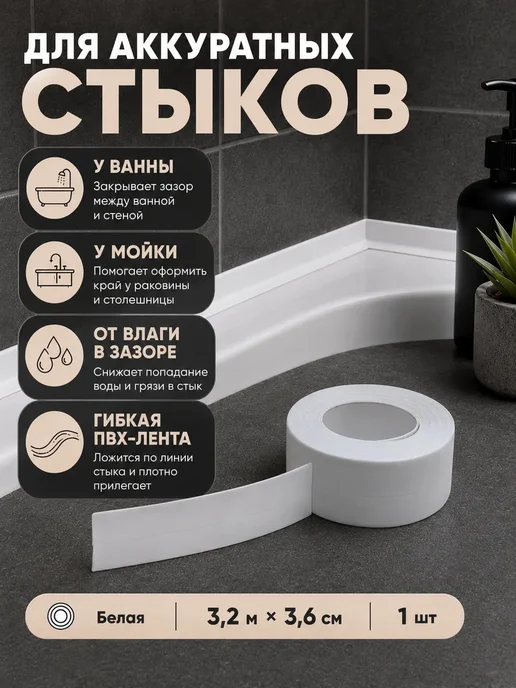 ирми Лента для стыков кухни и ванны прозрачная 3,7 см, 3,2 м, фото 2