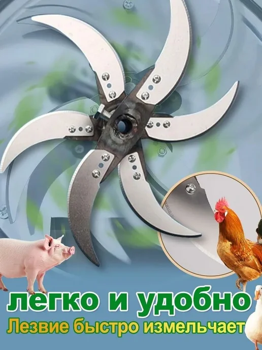 Кормоизмельчитель с 6 нержавеющими лезвиями, вариант, фото 2