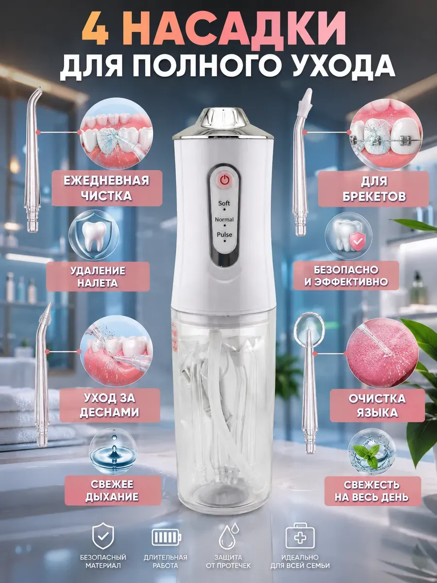 Ирригатор для полости рта портативный с 4 насадками и USB
