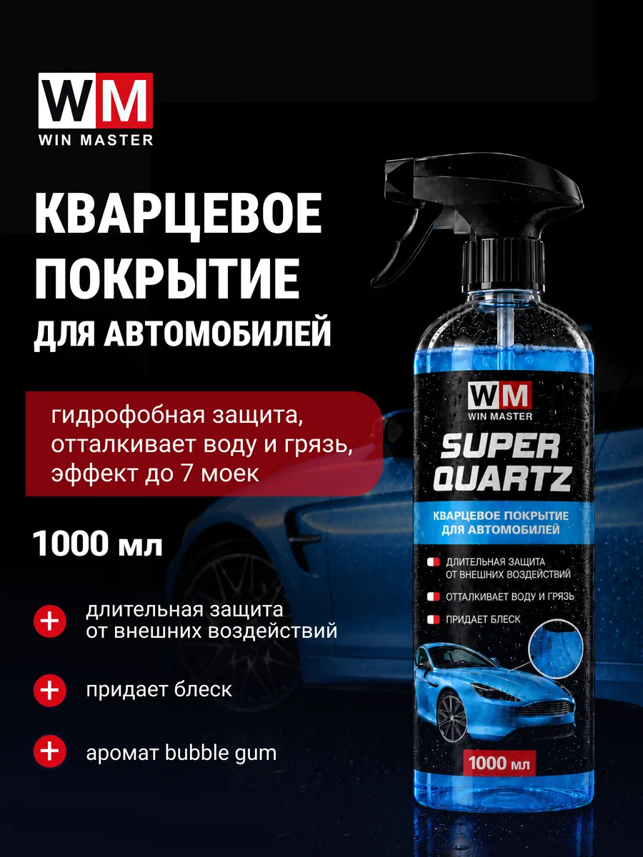 Кварцевое покрытие для автомобиля Super Quartz 1000 мл