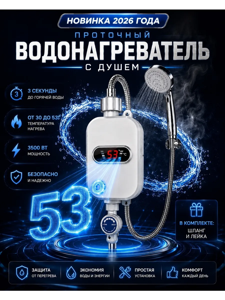 Проточный водонагреватель с душем