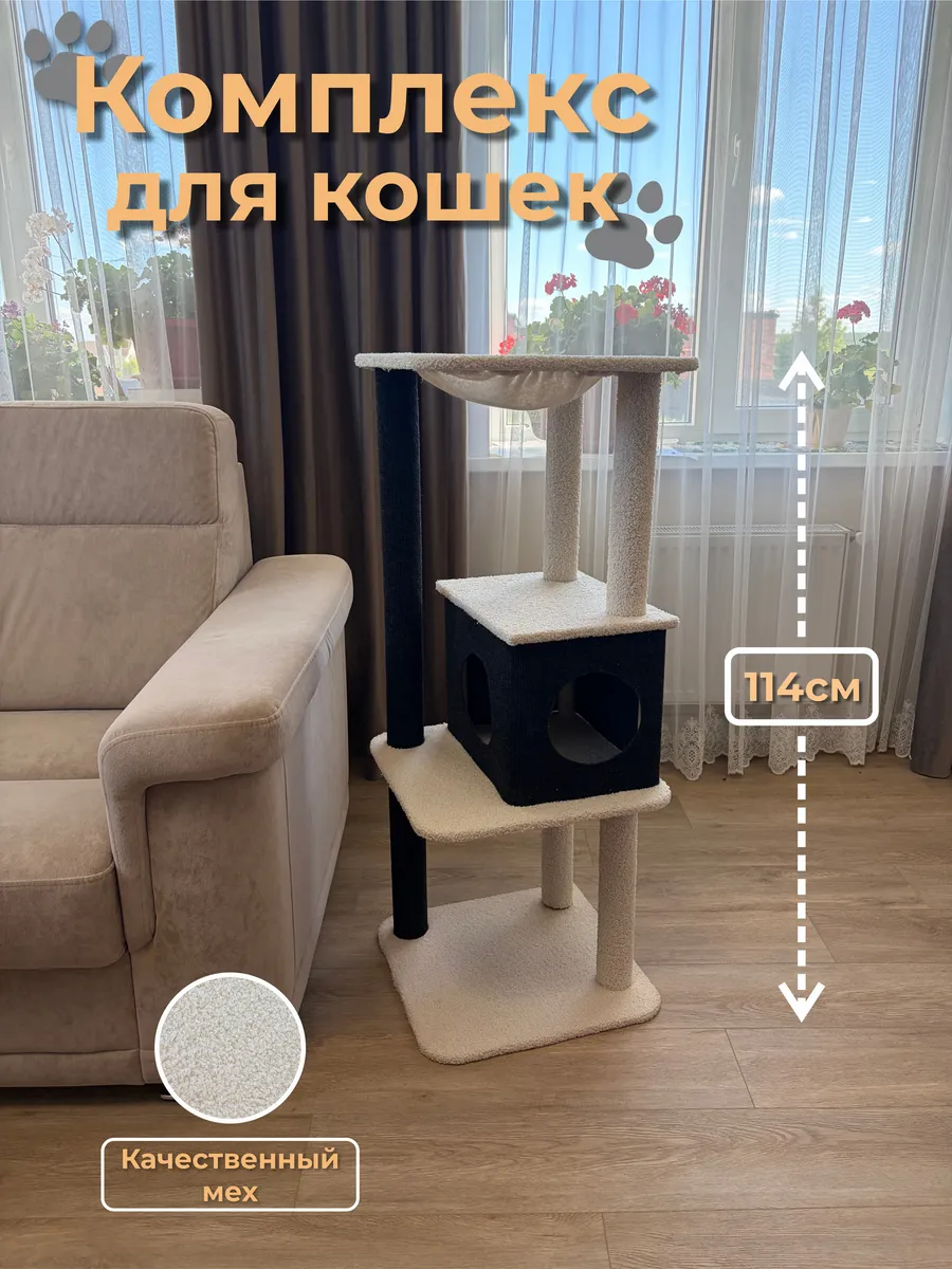 Комплекс домик когтеточка для кошек 114см