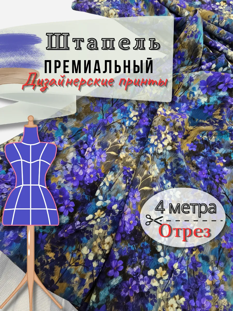 Штапель ткань для шитья 4 метра