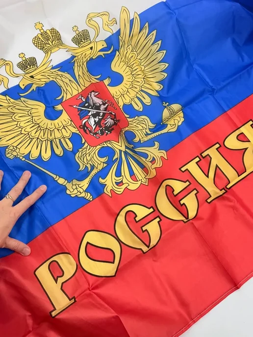 лакси Флаг Россия большой 90*150 уличный, 90x150, фото 5