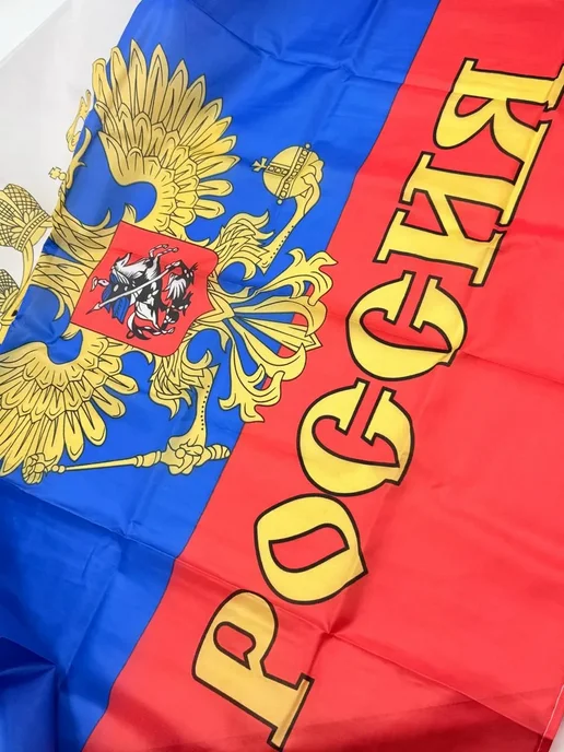лакси Флаг Россия большой 90*150 уличный, 90x150, фото 6