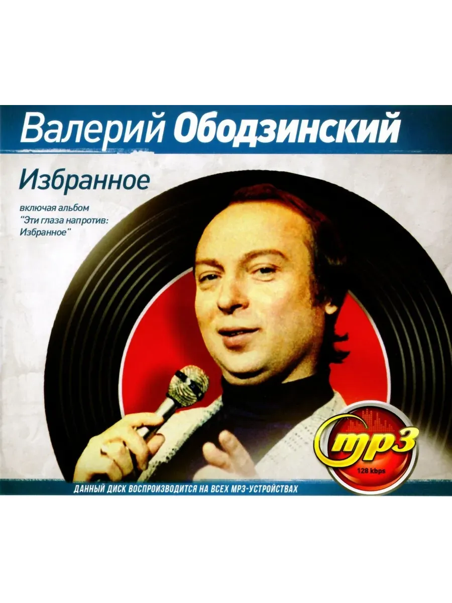 Валерий Ободзинский, сборник песен mp3