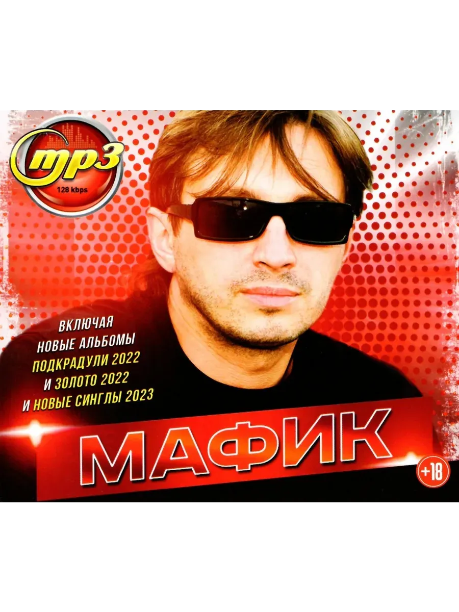 Мафик, сборник песен mp3