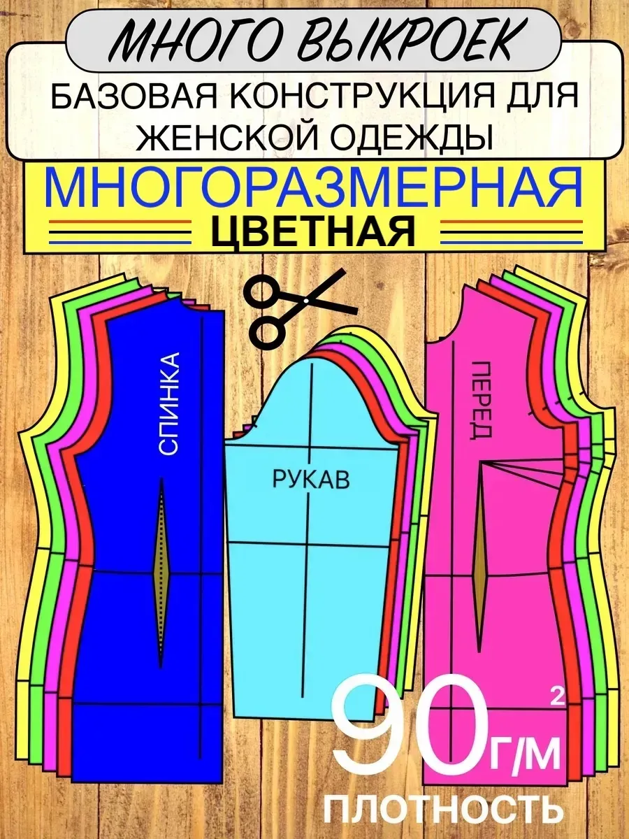 Выкройка базовая для женской одежды