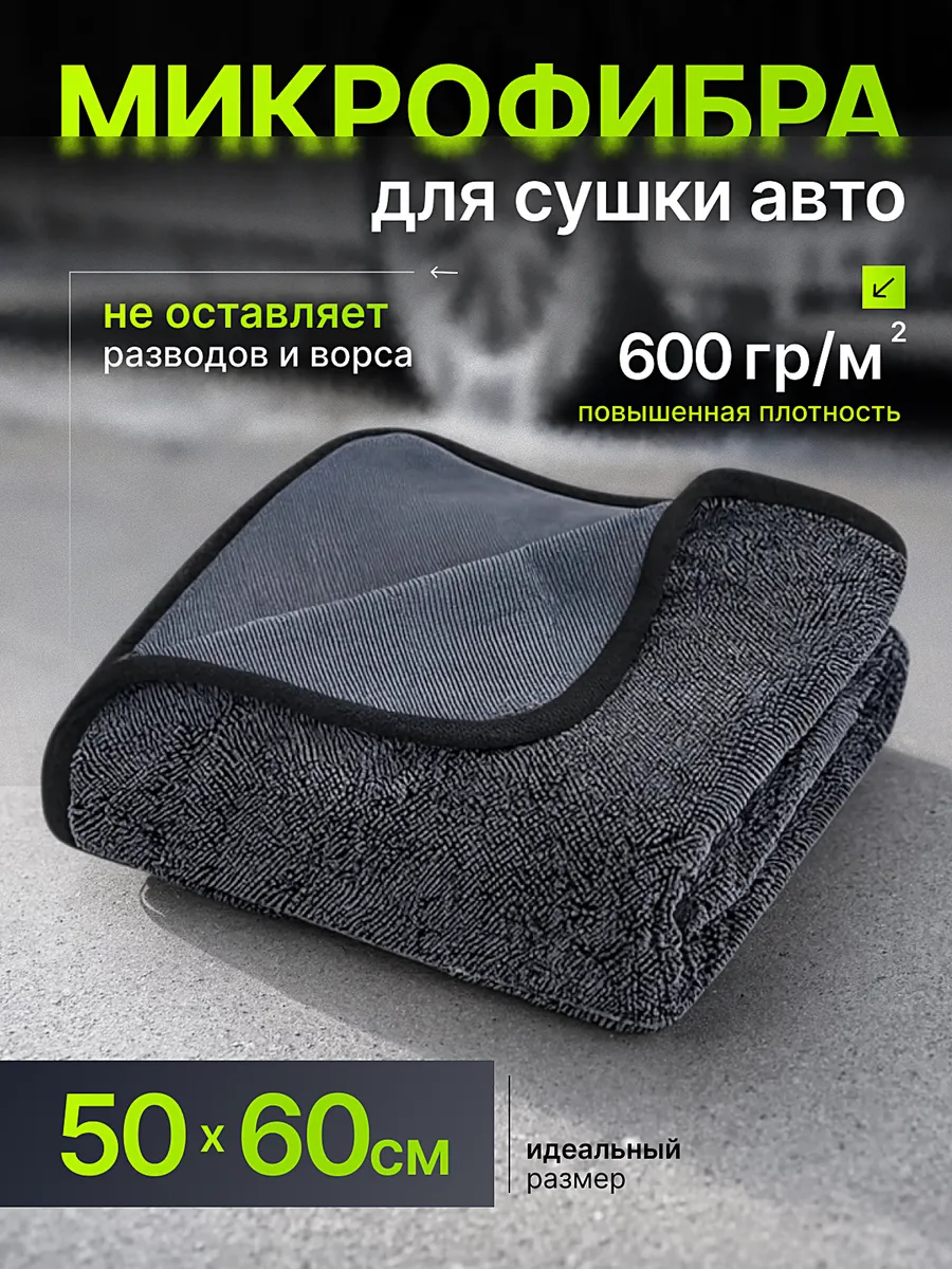 Полотенце автомобильное, двусторонняя микрофибра для сушки к…