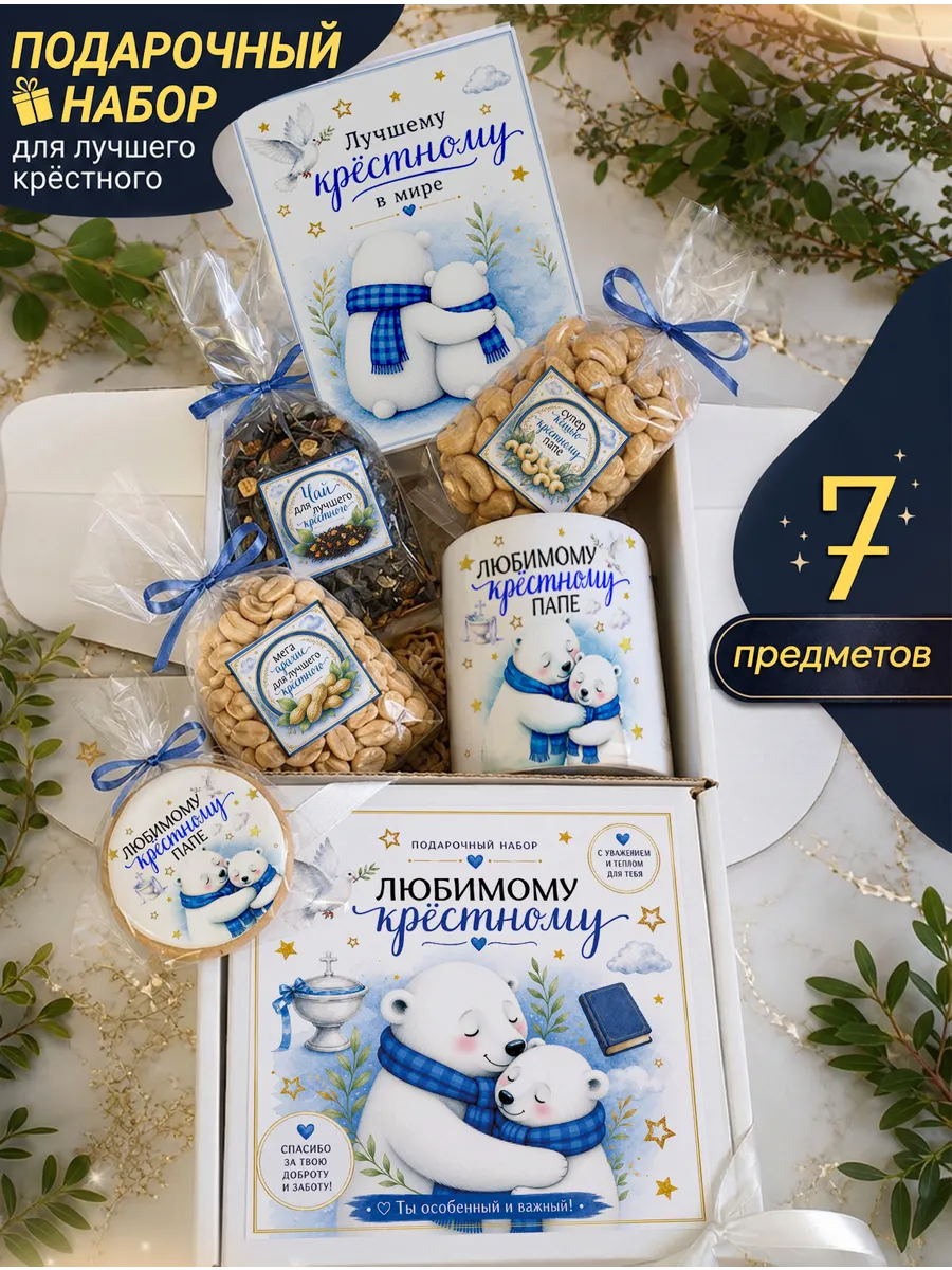 Подарочный набор крестному и куму подарок на крещение