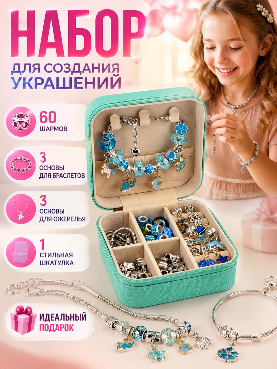 Набор для создания украшений
