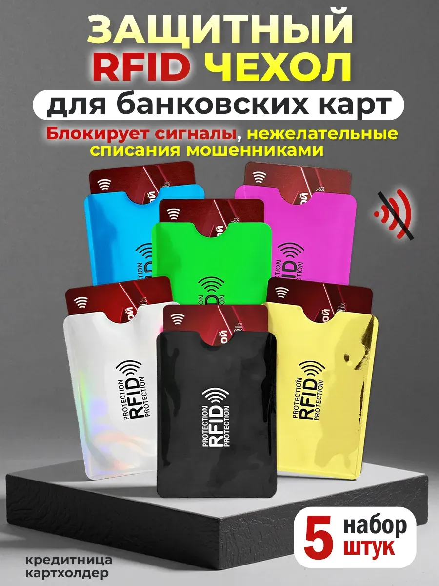 Rfid защита карт защитный чехол для карты банковской 5 шт
