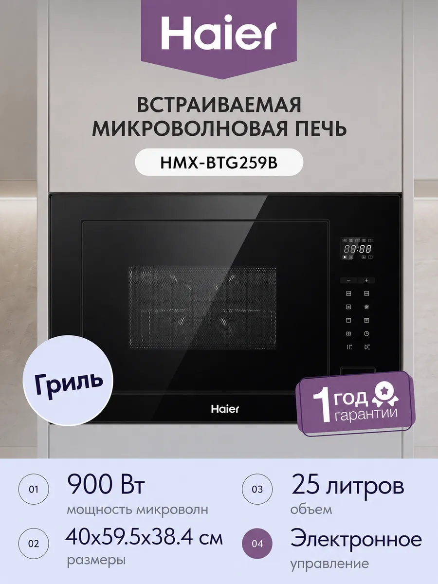 Встраиваемая микроволновая печь СВЧ HMX-BTG259B