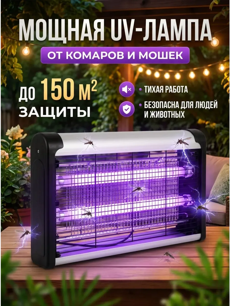 Ультрафиолетовая лампа от комаров и насекомых