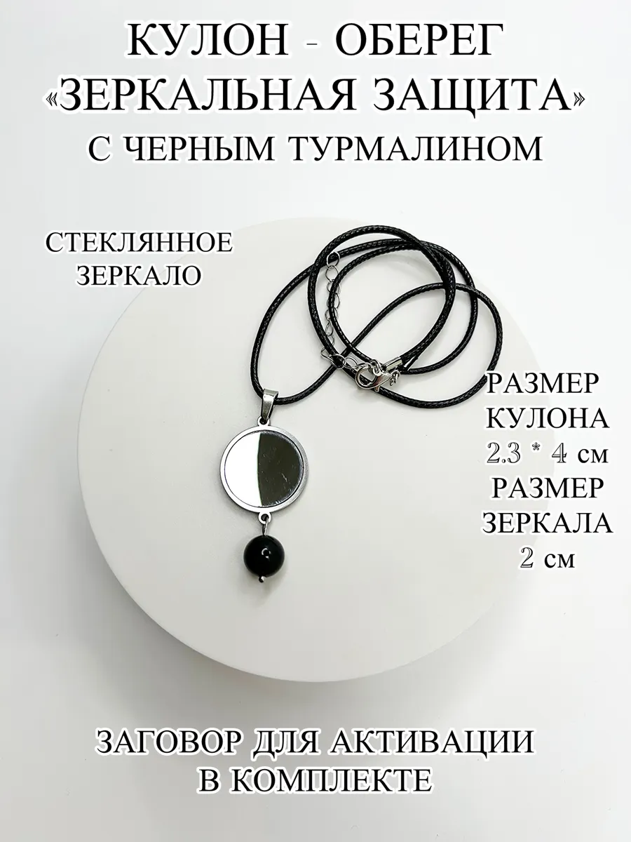 Кулон - оберег и черный турмалин