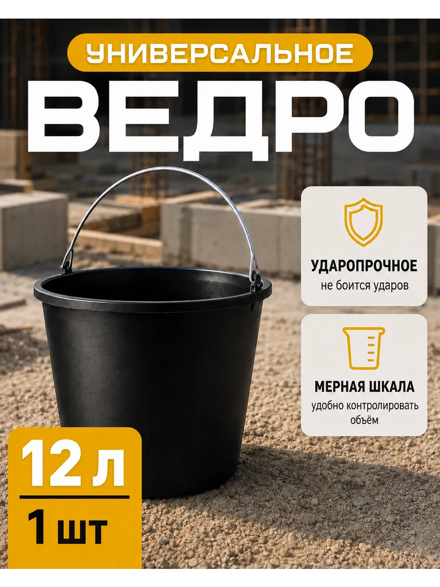 Ведро пластиковое строительное хозяйственное 12л 1 шт