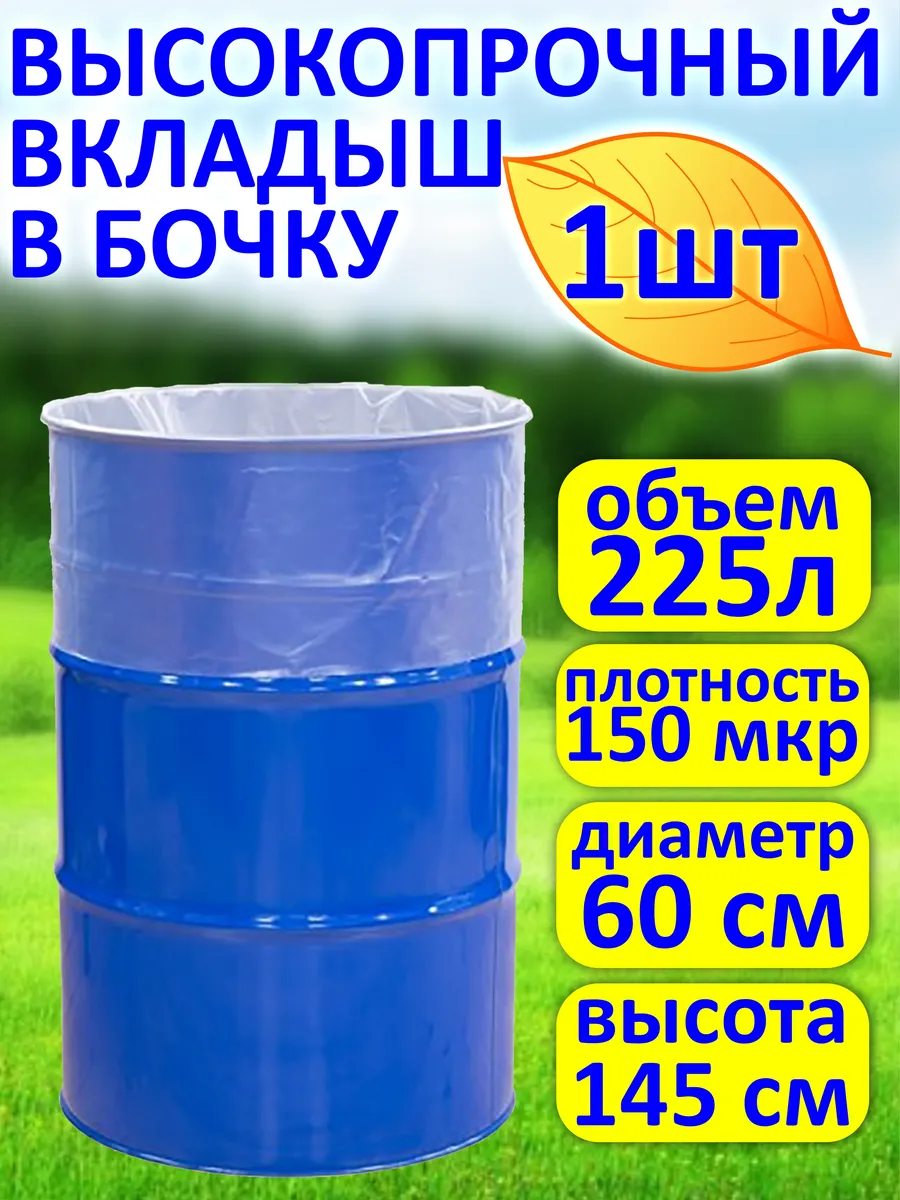 Вкладыш в бочку