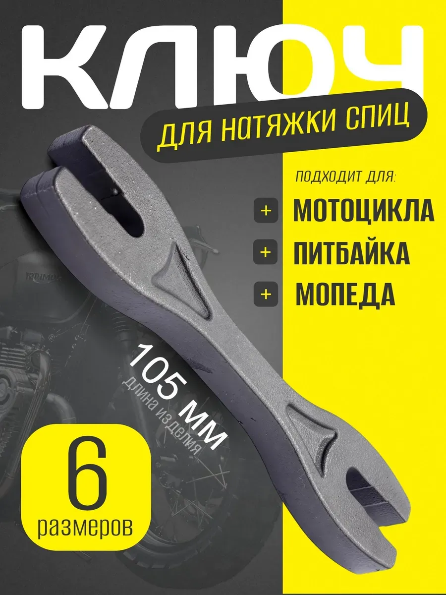 Ключ для спиц, натяжки и регулирования на мотоцикл, питбайк