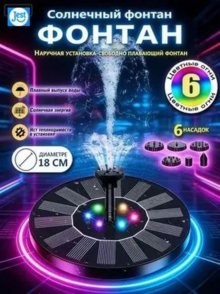 Солнечный фонтан с LED-подсветкой