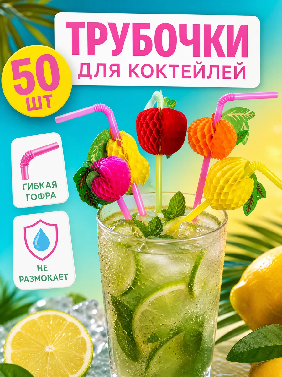Одноразовые трубочки для коктейлей пластик с гофрой 50шт