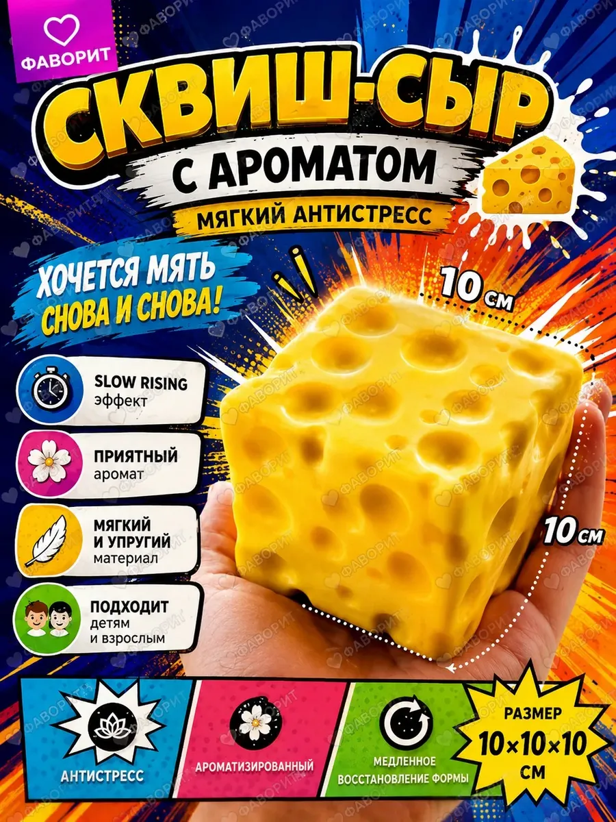 Игрушка-антистресс сквиш-сыр с ароматом