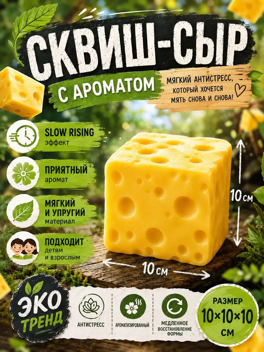 Сквиш-сыр антистресс с ароматом