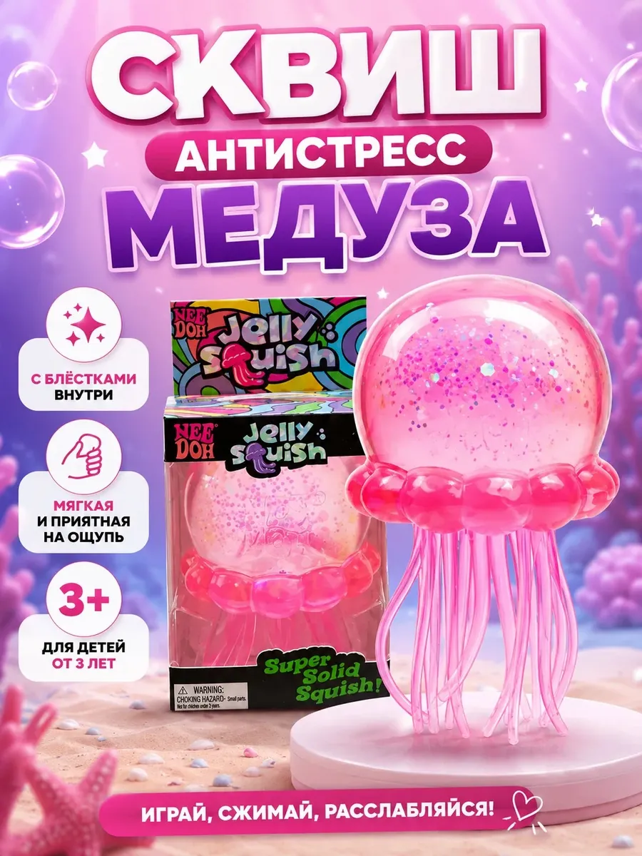 Игрушка-антистресс сквиш-медуза с блестками