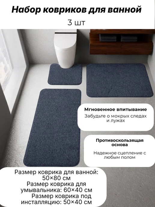 Коврики для ванной и туалета противоскользящие 3 шт, 3 шт