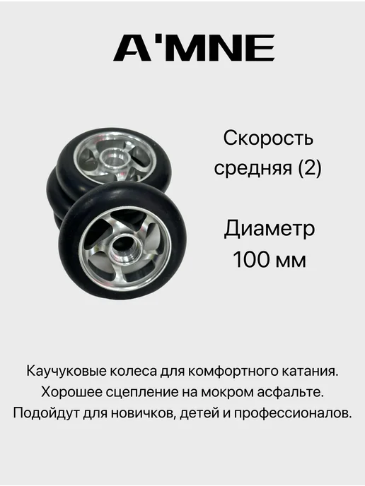 A'MNE Лыжероллеры коньковые с креплениями каучук 100 мм, вариант, фото 5