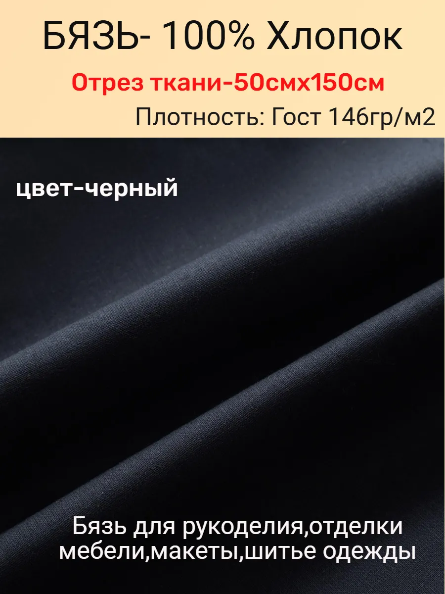 Ткань бязь черная хлопок для рукоделия