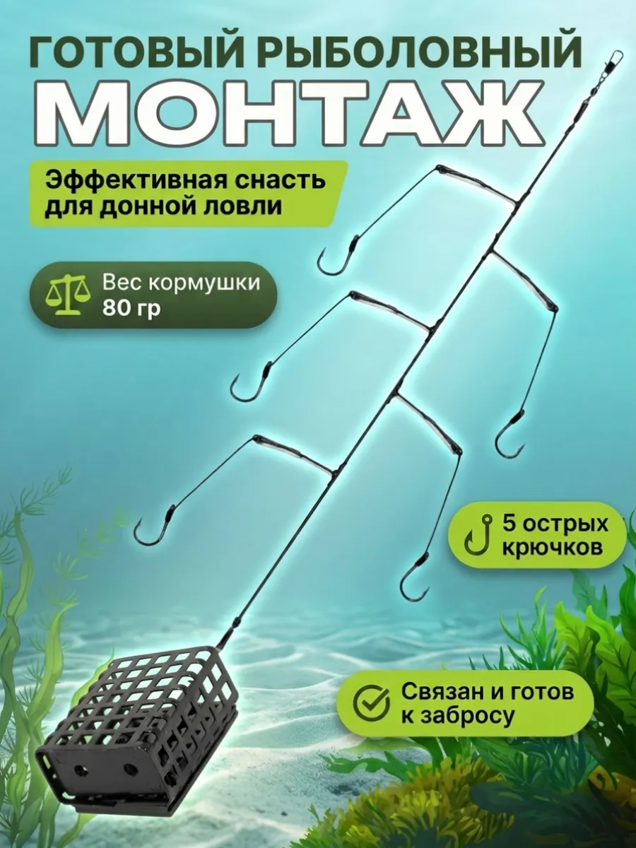Монтаж фидерный 5 крючков с кормушкой 80гр