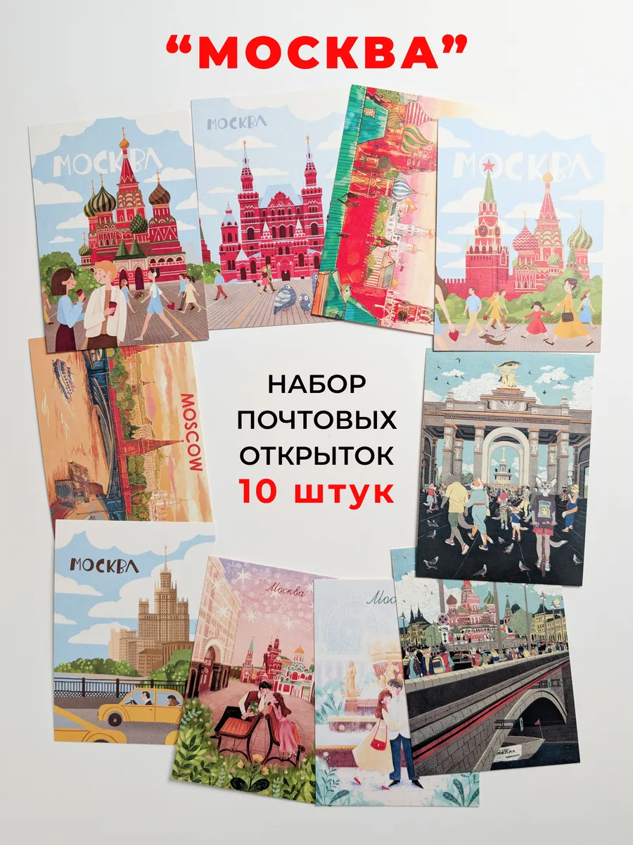 Открытки Москва набор 10 шт почтовые. Сувениры из Москвы