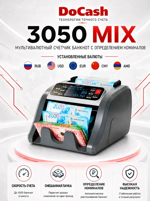 DoCash Счетчик банкнот, мультивалютный, 3050 MIX CIS, серый