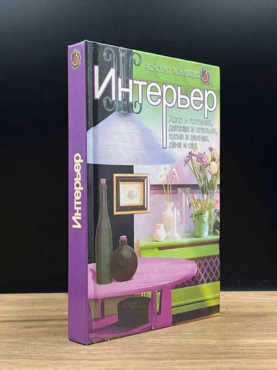 Интерьер