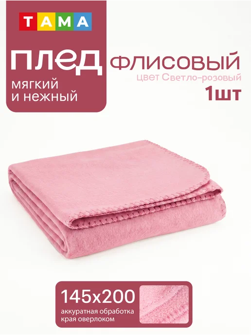 TAMA Плед 145х200 флисовый, 145x200