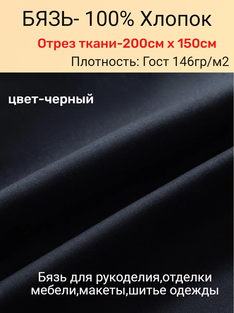 Ткань бязь черная хлопок для рукоделия