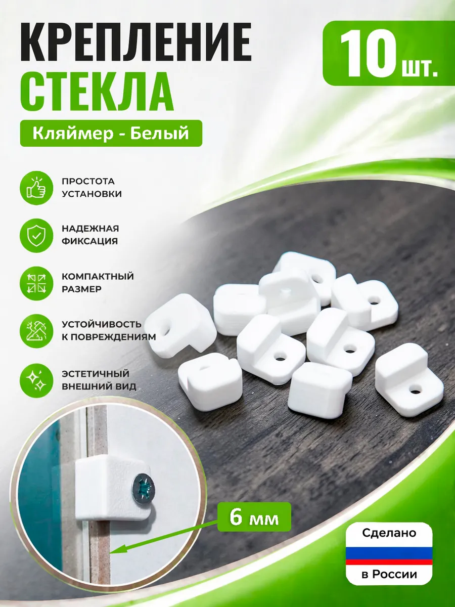 Крепление стекла в шкафу, Кляймер. Белый