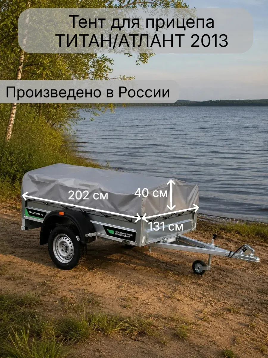 Тент накидка для прицепа Титан 2013