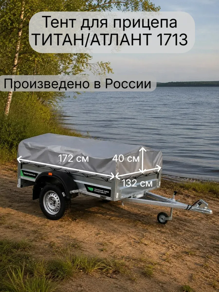Тент накидка для прицепа Титан 1713