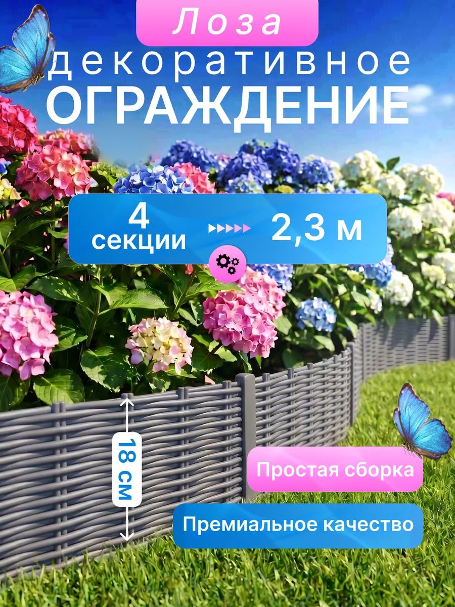 Садовое ограждение Заборчик Лоза 2,3м